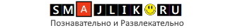 Социальный проект — smajlik.ru: позитивная и познавательная информация
